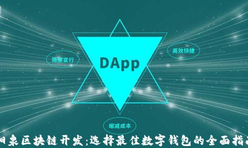 
阳泉区块链开发：选择最佳数字钱包的全面指南