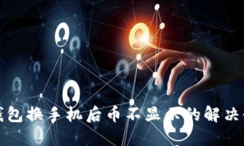 TP钱包换手机后币不显示的解决办法