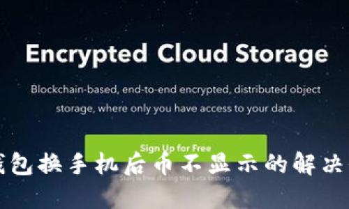 TP钱包换手机后币不显示的解决办法