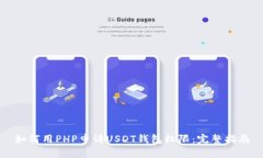 如何用PHP申请USDT钱包权限