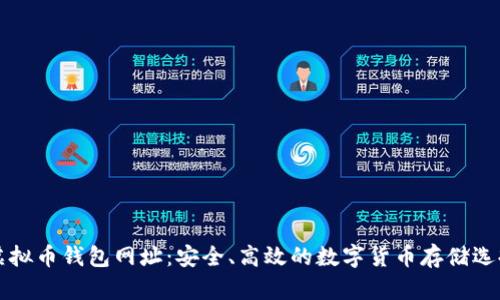 虚拟币钱包网址：安全、高效的数字货币存储选择