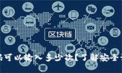 TP钱包密码可以输入多少次