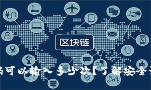 TP钱包密码可以输入多少次？了解安全设置与建议