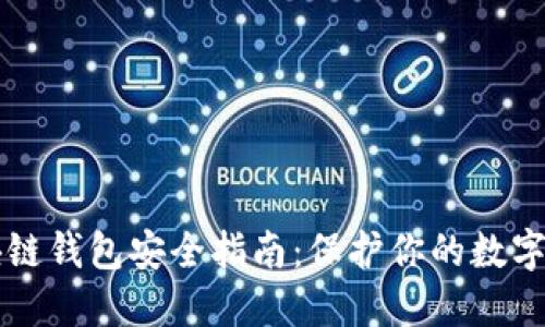 区块链钱包安全指南：保护你的数字资产