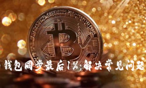 比特币钱包同步最后1%：解决常见问题与技巧
