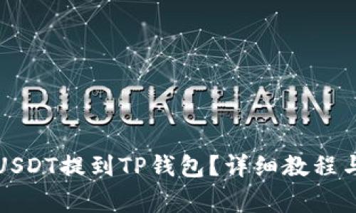 如何将币安的USDT提到TP钱包？详细教程与常见问题解答