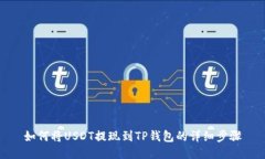 如何将USDT提现到TP钱包的