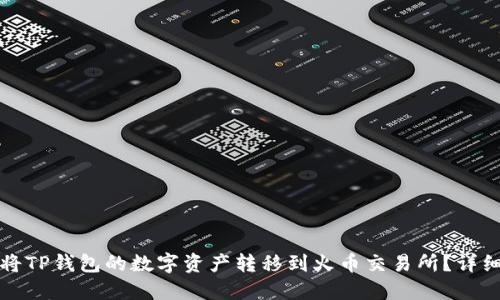 如何将TP钱包的数字资产转移到火币交易所？详细指南