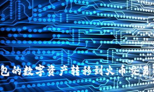 如何将TP钱包的数字资产转移到火币交易所？详细指南