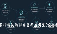 最新TP钱包的TP交易所在哪