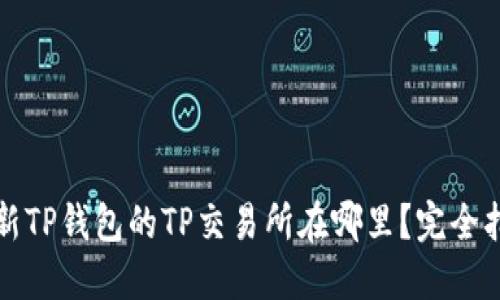 最新TP钱包的TP交易所在哪里？完全指南