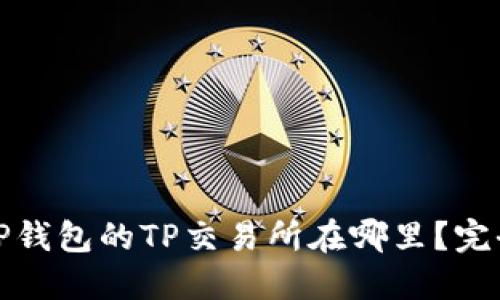 最新TP钱包的TP交易所在哪里？完全指南