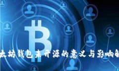 以太坊钱包未开源的意义