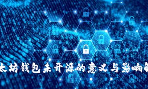 以太坊钱包未开源的意义与影响解析