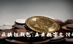 探索AIpay区块链钱包：未来