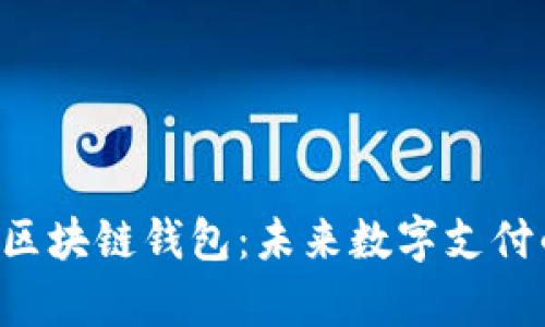 探索AIpay区块链钱包：未来数字支付的革命之路