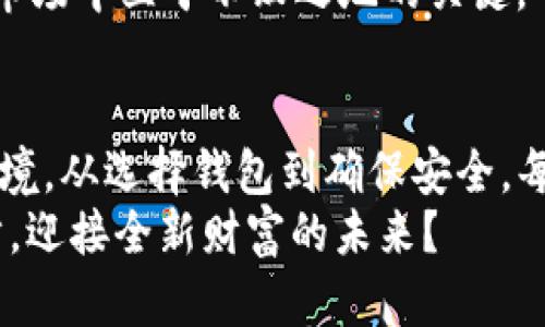   比特币钱包设置完全指南：一步步教你如何创建安全的钱包 / 
 guanjianci 比特币钱包, 设置教程, 比特币安全, 加密货币 /guanjianci 

引言：比特币钱包的必要性
随着比特币的普及，越来越多的人开始接触并投资这一虚拟货币。如果你正在考虑购买比特币，那么拥有一个安全的钱包是至关重要的。为什么要拥有个人比特币钱包？简单来说，钱包就是你存储比特币的地方，它保管着你的私钥，与此同时也让你能够安全地进行交易。那么，如何设置一个比特币钱包呢？

第一步：选择合适的钱包类型
在开始设置之前，首先要了解市面上有多种类型的比特币钱包。你可以选择热钱包（在线钱包）、冷钱包（离线钱包）、硬件钱包、甚至是纸钱包等。每种钱包都有其优缺点。在众多选项中，你最适合哪一种呢？
热钱包通常方便快捷，适合频繁交易的用户，但其安全性相对较低，因为它们常常与互联网连接。而冷钱包则是更安全的选择，适合长期持有比特币的用户，能够有效减少黑客攻击的风险。如果你只是小规模投资，热钱包足够用；但如果你计划长期持有或持有更多比特币，冷钱包可能是更好的选择。

第二步：下载或购买钱包
选择好钱包类型后，接下来就是下载或购买你的比特币钱包。如果你选择热钱包，前往官方网站或应用商店下载相关应用程序。如果是硬件钱包，则需要在官网或可信赖的零售商处购买。
例如，如今广受欢迎的热钱包有Exodus、Coinbase等，而硬件钱包中，Ledger和Trezor都是较为可信的品牌。购买时一定要确保渠道正规，以避免面临安全风险。你是不是也在苦恼如何选择合适的钱包呢？

第三步：安装和创建钱包
安装软件或硬件钱包后，按照提示创建新钱包。通常需要设置一些安全措施，比如创建强密码，确保你的钱包安全。此时，一些钱包还会提示你记录恢复助记词。这一点一定不能忽视！
助记词是你钱包的“钥匙”。如果你忘记密码或丢失设备，这组助记词将帮助你恢复钱包。务必将其保存在安全的地方，最好是纸上记录，并放在安全的地方。这样做，你是不是觉得更加安心了？

第四步：进行首次充值
现在你已经创建了比特币钱包，接下来是首次充值。你可以通过交易平台购买比特币，随后将其转入你的钱包。要转账，你需要找到你的钱包地址，这是一串独特的字母和数字组合。请确保输入无误，因为一旦转账完成，无法撤回。
同时也建议你进行小额转账测试，在确认万无一失后，再进行大额转账。这样的谨慎态度，是不是让你觉得更有保障呢？

第五步：确保钱包安全
钱包设置完成后，安全性将是你日常管理中的重中之重。不仅要定期更新密码，还要注意防范钓鱼网站和恶意软件。在个人电脑或手机上安装防病毒软件，确保随时保护你的数字资产。
问问自己，你是否也有过类似的经历？曾因为忽略安全而差点失去资产？这样的教训真是值得警醒，实例比比皆是，安全不仅仅关乎自身，也还需要对周边环境多一分警惕。

第六步：定期检查账户活动
比特币钱包的设置并不止步于首次充值和交易，定期检查账户活动也是非常必要的。查看交易记录，确认所有交易都是自己发起的，这样可以及时发现异常情况。
你是否意识到，有时候一个小细节就能够决定你的资产安危？即使是一个微不足道的交易记录，也可能隐含着未曾预见的安全隐患。定期的审查和关注，有助于发现潜在问题，从而采取措施解决。

第七步：学习更多比特币知识
比特币及其背后的技术链，具有复杂性和动态性。作为一个投资者，永远不要停止学习最新的市场动态、技术更新以及监管政策。投资知识和信息是你最强大的武器。订阅相关博客、参加线上研讨会、观看视频教程，都会让你在未来的投资中更加游刃有余。
想想看！你希望在投资领域是一个经验丰富的老牌玩家，还是一个随波逐流的新手呢？不断学习和积累知识，才是让你在这个变幻莫测的市场中立于不败之地的关键。

总结：安全与智慧并存
设置比特币钱包并不复杂，但确保其安全、合理使用却是任重道远的挑战。通过正确的步骤，你可以建立起一个安全、可靠的比特币存储环境。从选择钱包到确保安全，每一步都需要你的细心和耐心。
如何保护你的资金投资安全，如何在波动的市场中做出明智的判断，这些问题不断挑战着每一个投资者的能力。你是否准备好迈出这一步，迎接全新财富的未来？