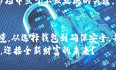   比特币钱包设置完全指南