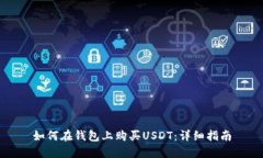 如何在钱包上购买USDT：详