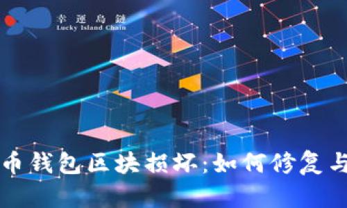比特币钱包区块损坏：如何修复与预防
