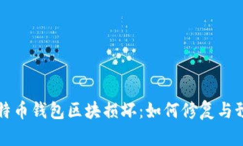 比特币钱包区块损坏：如何修复与预防