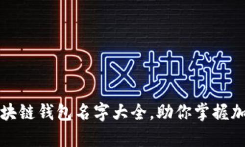 全面解析区块链钱包名字大全，助你掌握加密资产管理