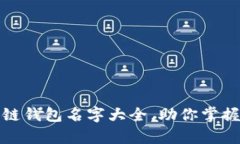 全面解析区块链钱包名字