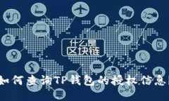 如何查询TP钱包的授权信息