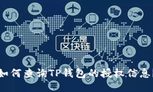 如何查询TP钱包的授权信息？