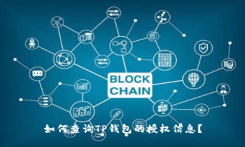 如何查询TP钱包的授权信息？