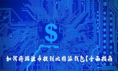 如何将瑞波币提到比特派