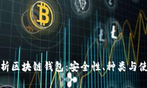 全面解析区块链钱包：安全性、种类与使用指南
