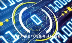 电脑上安装TP钱包的详细指
