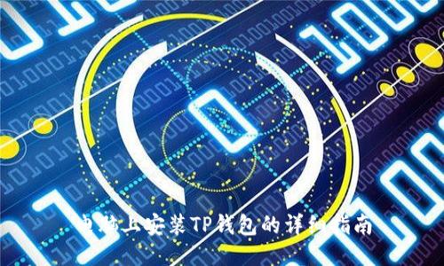 电脑上安装TP钱包的详细指南