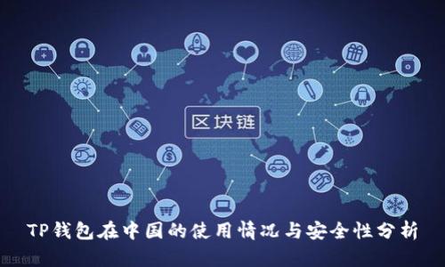 TP钱包在中国的使用情况与安全性分析