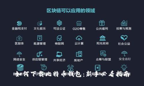 如何下载比特币钱包：新手必看指南