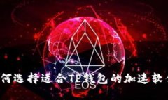 如何选择适合TP钱包的加速