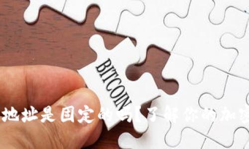 USDT钱包地址是固定的吗？了解你的加密资产管理