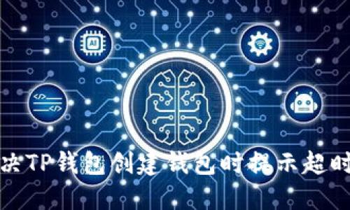如何解决TP钱包创建钱包时提示超时的问题