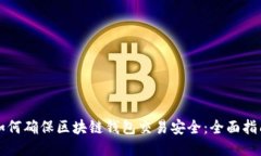 如何确保区块链钱包交易