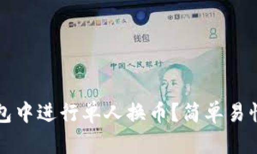 如何在TP钱包中进行单人换币？简单易懂的操作指南