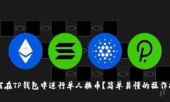 如何在TP钱包中进行单人换