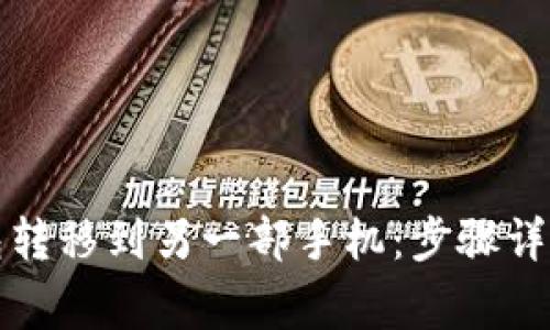如何将TP钱包转移到另一部手机：步骤详解与注意事项