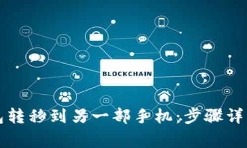 如何将TP钱包转移到另一部手机：步骤详解与注意事项
