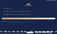 如何安全下载比特币钱包