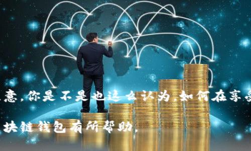 区块链电脑钱包是指用于存储和管理区块链数字资产（如比特币、以太坊等加密货币）的软件或硬件工具。它的主要功能是让用户能够安全地接收、存储和发送加密货币。区块链钱包的安全性、使用方便性和功能丰富性是用户选择的重要考虑因素。下面详细介绍一下区块链电脑钱包的定义、类型、工作原理、使用方法，以及安全性等方面。

区块链电脑钱包的定义
区块链电脑钱包，顾名思义，主要指在电脑或相关设备上运行的一种软件钱包。与传统的钱包相似，区块链钱包机能在于管理数字资产，用户可以通过它方便地进行各类加密货币的交易。与纸币钱包的不同之处在于，区块链钱包是无形的，它依赖于区块链技术，提供了一种全新的数字资产管理方式。

区块链钱包的类型
区块链钱包可以分为不同的类型，主要包括：

ul
    listrong热钱包：/strong热钱包是始终在线的数字钱包，大多数第三方平台或服务提供的都是热钱包。虽然热钱包使用方便，但由于它们连接互联网，安全性相对较低，容易受到网络攻击。/li
    listrong冷钱包：/strong冷钱包是离线存储的数字钱包，能够最大限度降低被攻击的风险。常见的冷钱包包括硬件钱包和纸钱包。虽然安全性高，但使用起来较为复杂，适合长期投资者。/li
    listrong桌面钱包：/strong桌面钱包是一种在电脑上安装的软件，具有较为全面的功能，用户可以通过它直接管理私钥和进行交易。虽然安全性相对较高，但仍需注意电脑的安全性。/li
    listrong移动钱包：/strong移动钱包是安装在手机上的应用程序，方便用户随时随地进行交易，适合日常支付需求。不过，移动钱包的安全性较热钱包略高，但仍然存在一定的安全隐患。/li
/ul

区块链钱包的工作原理
区块链钱包的核心在于私钥和公钥的生成与管理。公钥相当于一个账户号码，任何人都可以通过公钥向该地址发送加密货币。与公钥相对应的是私钥，它如同密码一般，只有持有私钥的人才能对这个地址上的资产进行控制和交易。

当用户要进行交易时，区块链钱包会自动生成一个交易记录，并将其发送到区块链网络中，等待其他节点进行验证和确认。所有交易数据都会被记录在区块链上，确保交易的透明性和不可篡改性。

区块链钱包的使用方法
使用区块链钱包的过程可以分为几个简单的步骤：

ol
    listrong选择钱包类型：/strong根据个人需求选择适合自己的钱包类型，例如热钱包、冷钱包、桌面钱包或移动钱包。/li
    listrong下载和安装：/strong如果选择桌面钱包或移动钱包，用户需要下载应用程序并在设备上进行安装。需要注意的是，下载时要从官方网站或可信的渠道获取。/li
    listrong创建钱包账户：/strong用户需按照提示创建账户，通常需要设置密码，并备份私钥或助记词，以防丢失账户访问权限。/li
    listrong充值或收款：/strong用户可以通过公钥接受他人的转账，或将资金充值到钱包中。/li
    listrong进行交易：/strong用户可以随时通过钱包发送加密货币，进行交易。/li
/ol

区块链钱包的安全性
安全是区块链钱包使用中的重中之重，用户应该采取以下措施来保护自己的资产：

ul
    listrong保持软件更新：/strong确保钱包软件及操作系统始终保持最新版本，避免利用已知漏洞进行攻击。/li
    listrong使用强密码：/strong设置复杂的密码，并定期更换，以提高账号的安全性。/li
    listrong启用双因素认证：/strong许多钱包和交易所提供双因素认证，增加一层额外的安全保护。/li
    listrong定期备份：/strong定期备份私钥和助记词，并将备份保存在安全的地方，避免因设备损坏而丢失资产。/li
    listrong谨防网络钓鱼：/strong始终保持警惕，避免点击不明链接或下载不明文件，以防被钓鱼攻击。/li
/ul

结语
区块链电脑钱包为数字资产的管理提供了新的途径，它的安全性、功能性和使用便捷性吸引了越来越多的用户。然而，伴随而来的安全隐患也需引起注意。你是不是也这么认为，如何在享受数字货币的便利同时，不断提高自身的安全意识呢？未来，区块链钱包必将继续发展，为数字资产的管理创新提供更多可能性。 

通过上述探讨，我们可以看到，区块链电脑钱包不仅是加密货币管理的重要工具，更是新兴金融科技发展中的一个关键环节。希望这些信息对你理解区块链钱包有所帮助。