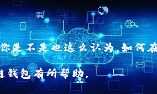 区块链电脑钱包是指用于存储和管理区块链数字资产（如比特币、以太坊等加密货币）的软件或硬件工具。它的主要功能是让用户能够安全地接收、存储和发送加密货币。区块链钱包的安全性、使用方便性和功能丰富性是用户选择的重要考虑因素。下面详细介绍一下区块链电脑钱包的定义、类型、工作原理、使用方法，以及安全性等方面。

区块链电脑钱包的定义
区块链电脑钱包，顾名思义，主要指在电脑或相关设备上运行的一种软件钱包。与传统的钱包相似，区块链钱包机能在于管理数字资产，用户可以通过它方便地进行各类加密货币的交易。与纸币钱包的不同之处在于，区块链钱包是无形的，它依赖于区块链技术，提供了一种全新的数字资产管理方式。

区块链钱包的类型
区块链钱包可以分为不同的类型，主要包括：

ul
    listrong热钱包：/strong热钱包是始终在线的数字钱包，大多数第三方平台或服务提供的都是热钱包。虽然热钱包使用方便，但由于它们连接互联网，安全性相对较低，容易受到网络攻击。/li
    listrong冷钱包：/strong冷钱包是离线存储的数字钱包，能够最大限度降低被攻击的风险。常见的冷钱包包括硬件钱包和纸钱包。虽然安全性高，但使用起来较为复杂，适合长期投资者。/li
    listrong桌面钱包：/strong桌面钱包是一种在电脑上安装的软件，具有较为全面的功能，用户可以通过它直接管理私钥和进行交易。虽然安全性相对较高，但仍需注意电脑的安全性。/li
    listrong移动钱包：/strong移动钱包是安装在手机上的应用程序，方便用户随时随地进行交易，适合日常支付需求。不过，移动钱包的安全性较热钱包略高，但仍然存在一定的安全隐患。/li
/ul

区块链钱包的工作原理
区块链钱包的核心在于私钥和公钥的生成与管理。公钥相当于一个账户号码，任何人都可以通过公钥向该地址发送加密货币。与公钥相对应的是私钥，它如同密码一般，只有持有私钥的人才能对这个地址上的资产进行控制和交易。

当用户要进行交易时，区块链钱包会自动生成一个交易记录，并将其发送到区块链网络中，等待其他节点进行验证和确认。所有交易数据都会被记录在区块链上，确保交易的透明性和不可篡改性。

区块链钱包的使用方法
使用区块链钱包的过程可以分为几个简单的步骤：

ol
    listrong选择钱包类型：/strong根据个人需求选择适合自己的钱包类型，例如热钱包、冷钱包、桌面钱包或移动钱包。/li
    listrong下载和安装：/strong如果选择桌面钱包或移动钱包，用户需要下载应用程序并在设备上进行安装。需要注意的是，下载时要从官方网站或可信的渠道获取。/li
    listrong创建钱包账户：/strong用户需按照提示创建账户，通常需要设置密码，并备份私钥或助记词，以防丢失账户访问权限。/li
    listrong充值或收款：/strong用户可以通过公钥接受他人的转账，或将资金充值到钱包中。/li
    listrong进行交易：/strong用户可以随时通过钱包发送加密货币，进行交易。/li
/ol

区块链钱包的安全性
安全是区块链钱包使用中的重中之重，用户应该采取以下措施来保护自己的资产：

ul
    listrong保持软件更新：/strong确保钱包软件及操作系统始终保持最新版本，避免利用已知漏洞进行攻击。/li
    listrong使用强密码：/strong设置复杂的密码，并定期更换，以提高账号的安全性。/li
    listrong启用双因素认证：/strong许多钱包和交易所提供双因素认证，增加一层额外的安全保护。/li
    listrong定期备份：/strong定期备份私钥和助记词，并将备份保存在安全的地方，避免因设备损坏而丢失资产。/li
    listrong谨防网络钓鱼：/strong始终保持警惕，避免点击不明链接或下载不明文件，以防被钓鱼攻击。/li
/ul

结语
区块链电脑钱包为数字资产的管理提供了新的途径，它的安全性、功能性和使用便捷性吸引了越来越多的用户。然而，伴随而来的安全隐患也需引起注意。你是不是也这么认为，如何在享受数字货币的便利同时，不断提高自身的安全意识呢？未来，区块链钱包必将继续发展，为数字资产的管理创新提供更多可能性。 

通过上述探讨，我们可以看到，区块链电脑钱包不仅是加密货币管理的重要工具，更是新兴金融科技发展中的一个关键环节。希望这些信息对你理解区块链钱包有所帮助。