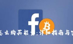 TP钱包怎么购买能量：详细