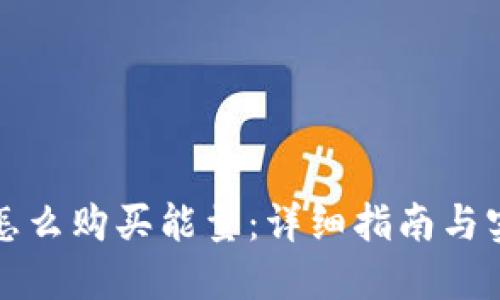 TP钱包怎么购买能量：详细指南与实用技巧