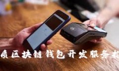 优质区块链钱包开发服务